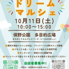 10/11(土)ドリームマルシェ＠俣野公園