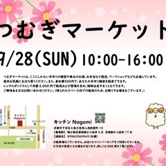 つむぎマーケット in キッチンNagomi 9/28