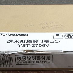 ☆ 長府 CHOFU YST-2706V 音声リモコン 防水形増設リモコン◇ガス