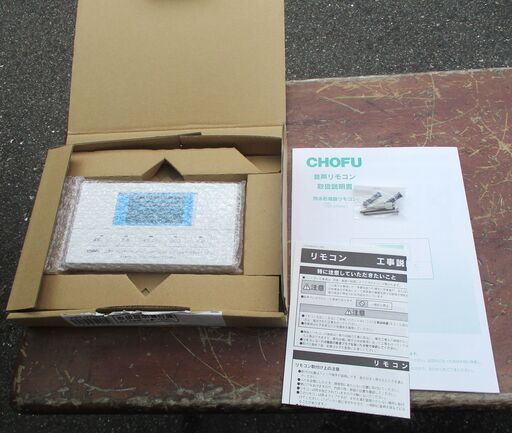 ☆　長府 CHOFU YST-2706V 音声リモコン 防水形増設リモコン◆ガス・石油どちらにも対応の浴室用給湯器リモコン