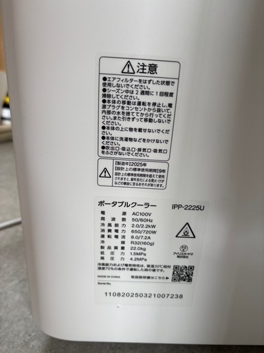 アイリスオーヤマ　ポータブルエアコン　IPP-2225U