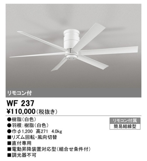 【オーデリック】シーリングファンWF237