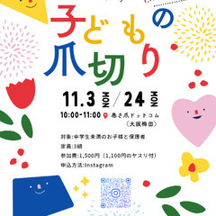 【子どもの爪切り】@大阪梅田　正しい爪の切り方でトラブル予防