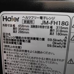 電子レンジ Haier JM−FH18Gの画像