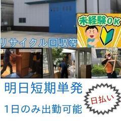 12/21(日)日払い💸車通勤可！リサイクル♻搬出手伝い作業、Wワーク歓迎！単発日払い案件！必ず来れる方！の画像