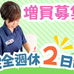 ＼事業拡大増員募集／完全週休2日制！残業なし！子育て世代活躍中！...