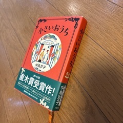 小さいおうち　中島京子の画像
