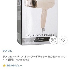 【PCセット割】テスコム マイナスイオンヘアドライヤー（白）の画像