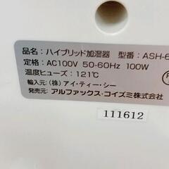0905-036 アルファックス・コイズミ ハイブリッド加湿器 ASH-6の画像