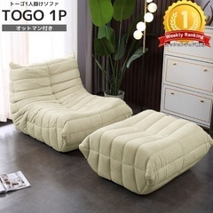 使用期間4ヶ月 ソファ 一人掛け トーゴ togo 一人掛けソファ 一人用ソファ 一人用 チェア 椅子 おしゃれ ローソファ フロアソファ モダン スタイリッシュ デザイナー オットマン付き 北欧 高反発ウレタン リプロダクトの画像
