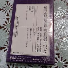 珍しい？般若心経のカセットテープの画像