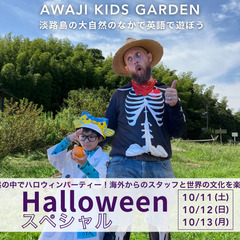 【淡路島】秋の自然体験×英語で過ごすハロウィン (2～6歳)