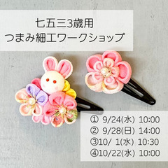 七五三3歳用髪飾りを作ろう！