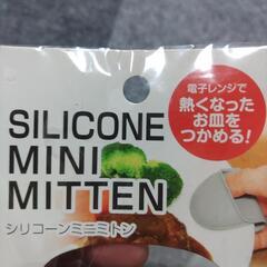 シリコーンミニミトンの画像