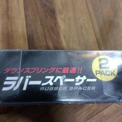 1048 ダウンスプリング用 ラバースペーサー 2個入り K&M  KMRS-01の画像
