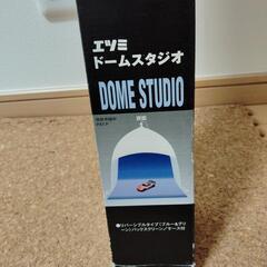 エツミ　ドームスタジオ　写真撮影用の画像