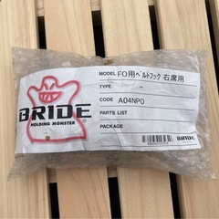 BRIDE ブリッド サイドステー ベルトフック右席用　FOタイプの画像