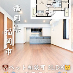 【初期費用ゼロ🙌】福岡市中央区 2LDK ペット相談可◎ フリーレントあり✨の画像