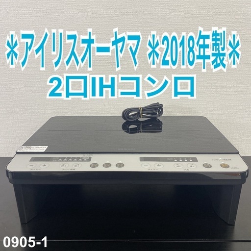 【ご来店限定】＊ アイリスオーヤマ  2口IHコンロ　2018年製＊0905-1