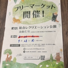 江戸川区⭐︎9月23日(火)フリーマーケット