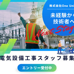 未経験歓迎！電気設備工事スタッフ／月収35万円～／賞与あり／の画像