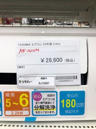 ★リユースのサカイ幸手店★SJ10367★ジモティ割あり★ TOSHIBA エアコン RAS-H221M 2.2kw 2022年製 室内機分解洗浄