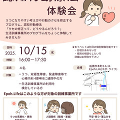 2025年10月15日(水)認知行動療法 体験会