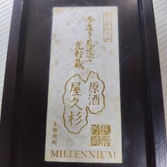 【希少・限定品】原酒 屋久杉 ミレニアム 箱付きの画像