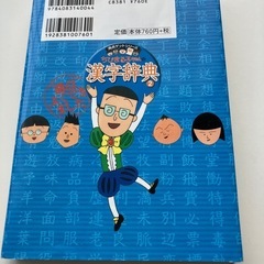 ちびまる子ちゃんの漢字辞典　②の画像