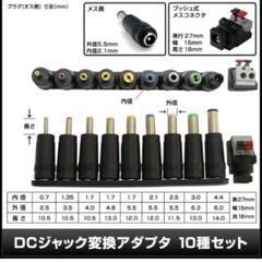 新品未使用！ACアダプター コネクタ10種セット L字の画像