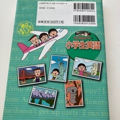 ちびまる子ちゃんの小学生英語　CD付きの画像