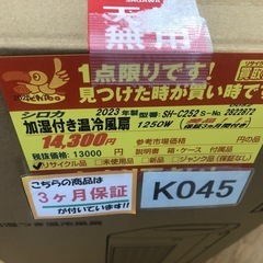 ★K045★シロカ製★2023年製加湿付き温冷風扇★美品、綺麗です★３カ月間保証付きの画像
