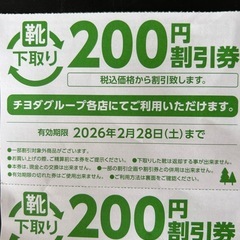 靴 割引券　¥200×5枚セットの画像