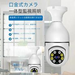 防犯カメラ 電球型 ペットカメラ 見守りカメラ 自動追尾 音声やライトの画像