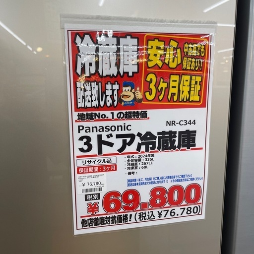 Panasonic パナソニック　3ドア冷蔵庫　2024年製　335L