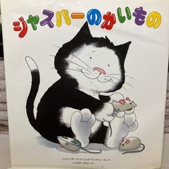 「100万回生きたねこ 」「ジャスパーのかいもの」2冊の画像