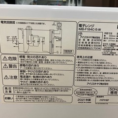 【50Hz関東限定】アイリスオーヤマ 電子レンジの画像
