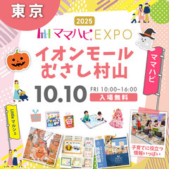 10/10(金)ママハピＥＸＰＯ＠イオンモールむさし村山