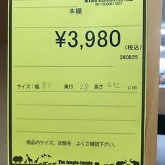 【ジモティー割引あり】【ジャングルジャングル守口店】　本棚の画像