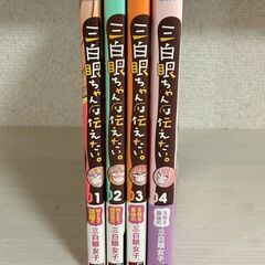 三白眼ちゃんは伝えたい。　1～4巻　【j322」】の画像