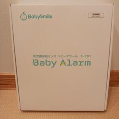 【新品・未使用】BabySmile ベビーアラーム E-201の画像
