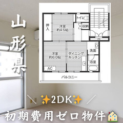 【✨初期費用無料✨】東根市六田／2人入居可／ペット相談可