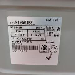 高/リンナイ グリル付きガステーブル RTE564BEL の画像