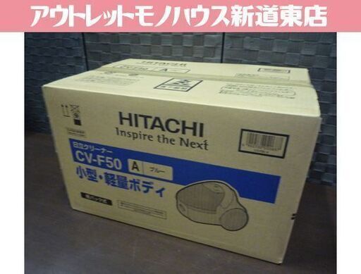 新品 掃除機 紙パック式 日立 CV-F50 ブルー クリーナー 紙パック式