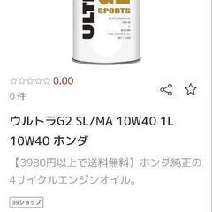 激安🔴🤩新品、未開封🏍用🤩ホンダ純正オイル＆廃油処理剤つき⏩️10/40wの画像