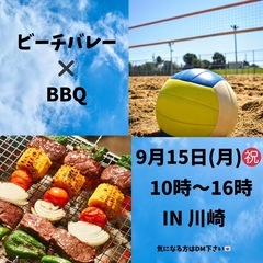 ビーチバレー🏐&BBQ🍖❤️‍🔥🍻in川崎
