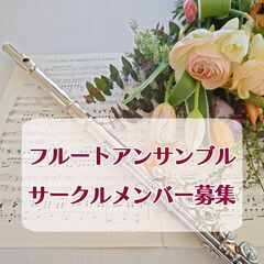 夏のフルートアンサンブル　サークルメンバー募集の画像