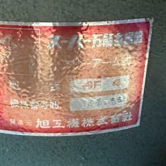 旭工機　スーパー万能糸鋸盤　イトノコ/糸のこ　AF-4【中古品】の画像