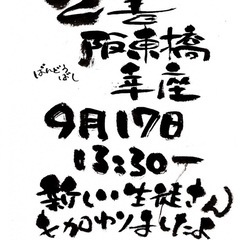 【筆ペン】【味のある筆文字】【可愛いお地蔵さん】10月15日10時から14時の画像