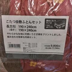 こたつ＋新品掛け敷き布団セット　コタツの画像